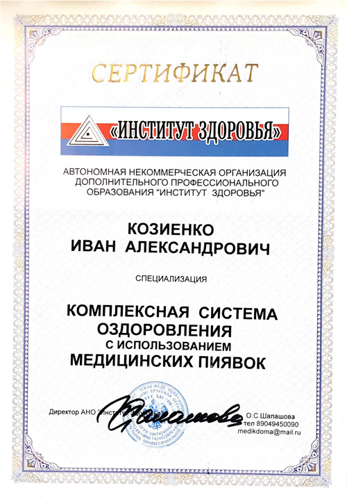 Применение медицинских пиявок сертификат